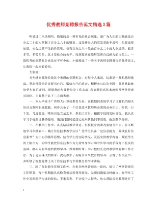 优秀教师竞聘报告范文精选3篇