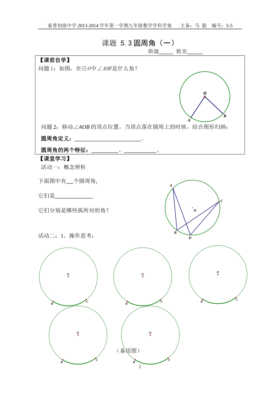 5.3圆周角学案_第1页