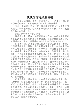 谈谈如何写好演讲致辞