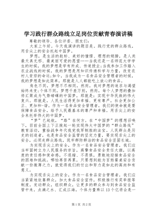 学习践行群众路线立足岗位贡献青春演讲范文