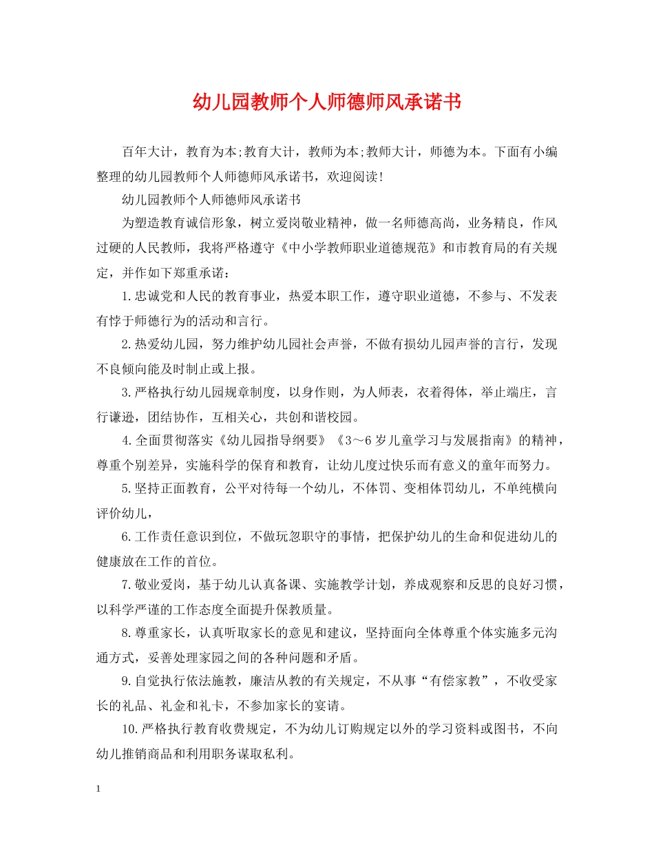 幼儿园教师个人师德师风承诺书 _第1页