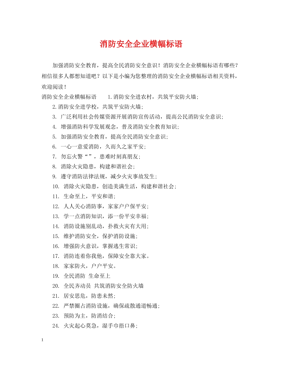 消防安全企业横幅标语 _第1页