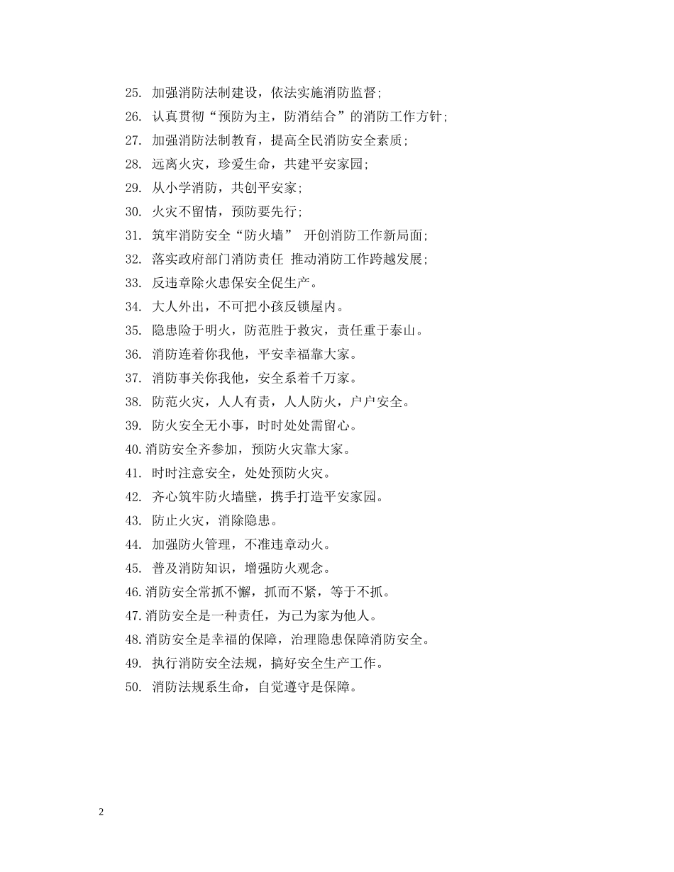 消防安全企业横幅标语 _第2页