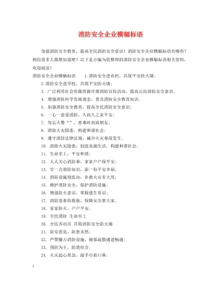 消防安全企业横幅标语 