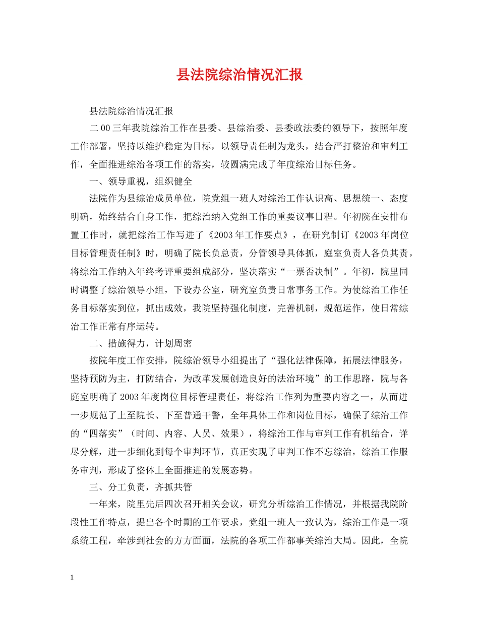 县法院综治情况汇报 _第1页