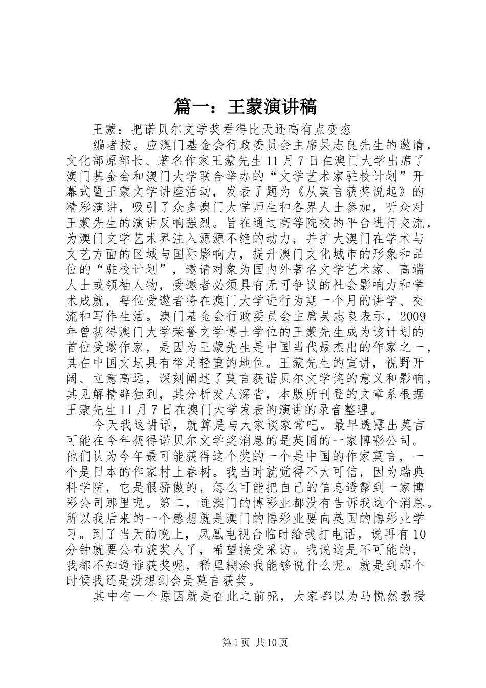 篇一：王蒙演讲稿范文_第1页