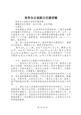 竞争办公室副主任演讲致辞