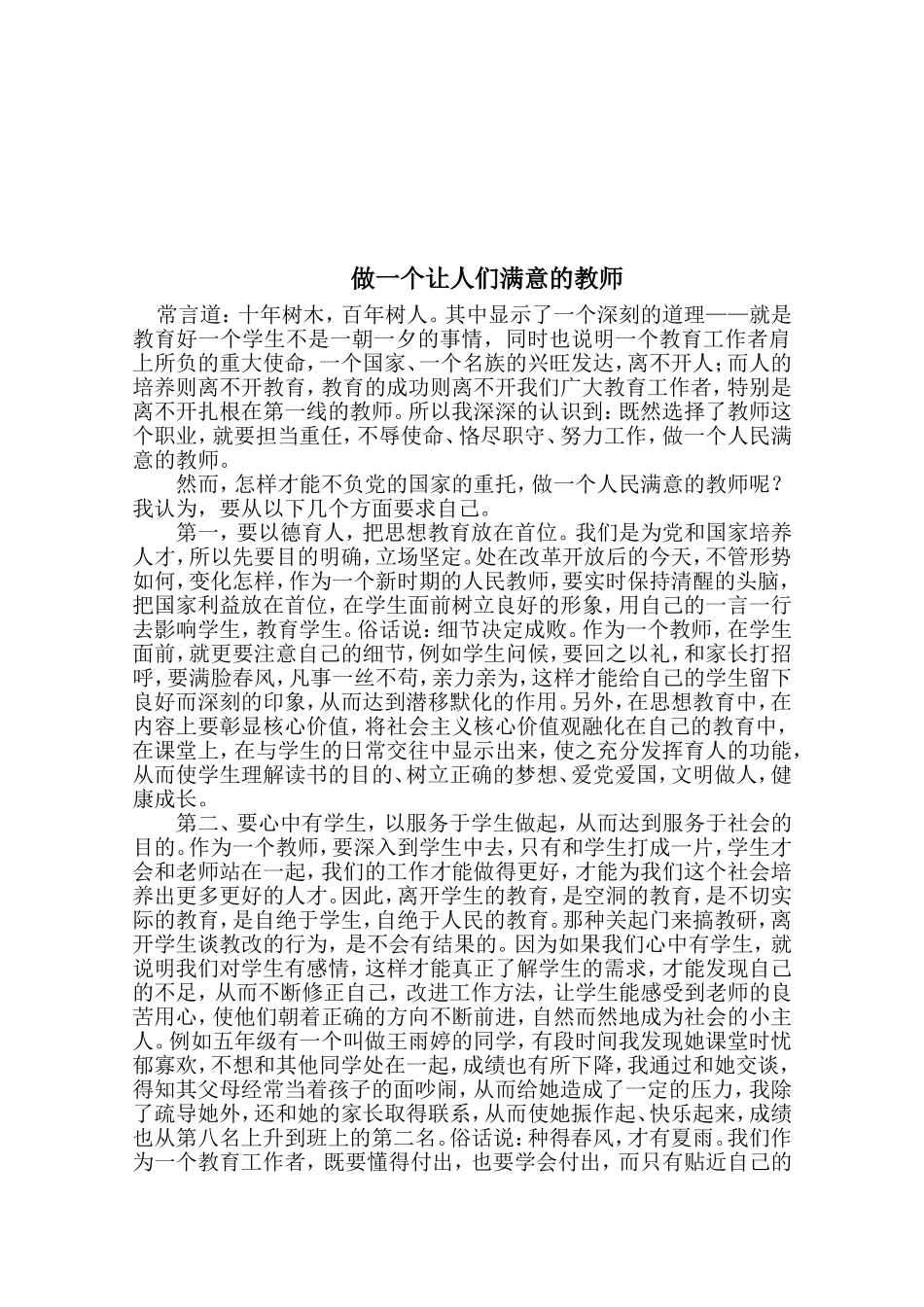 做一个人民满意的教师_第1页