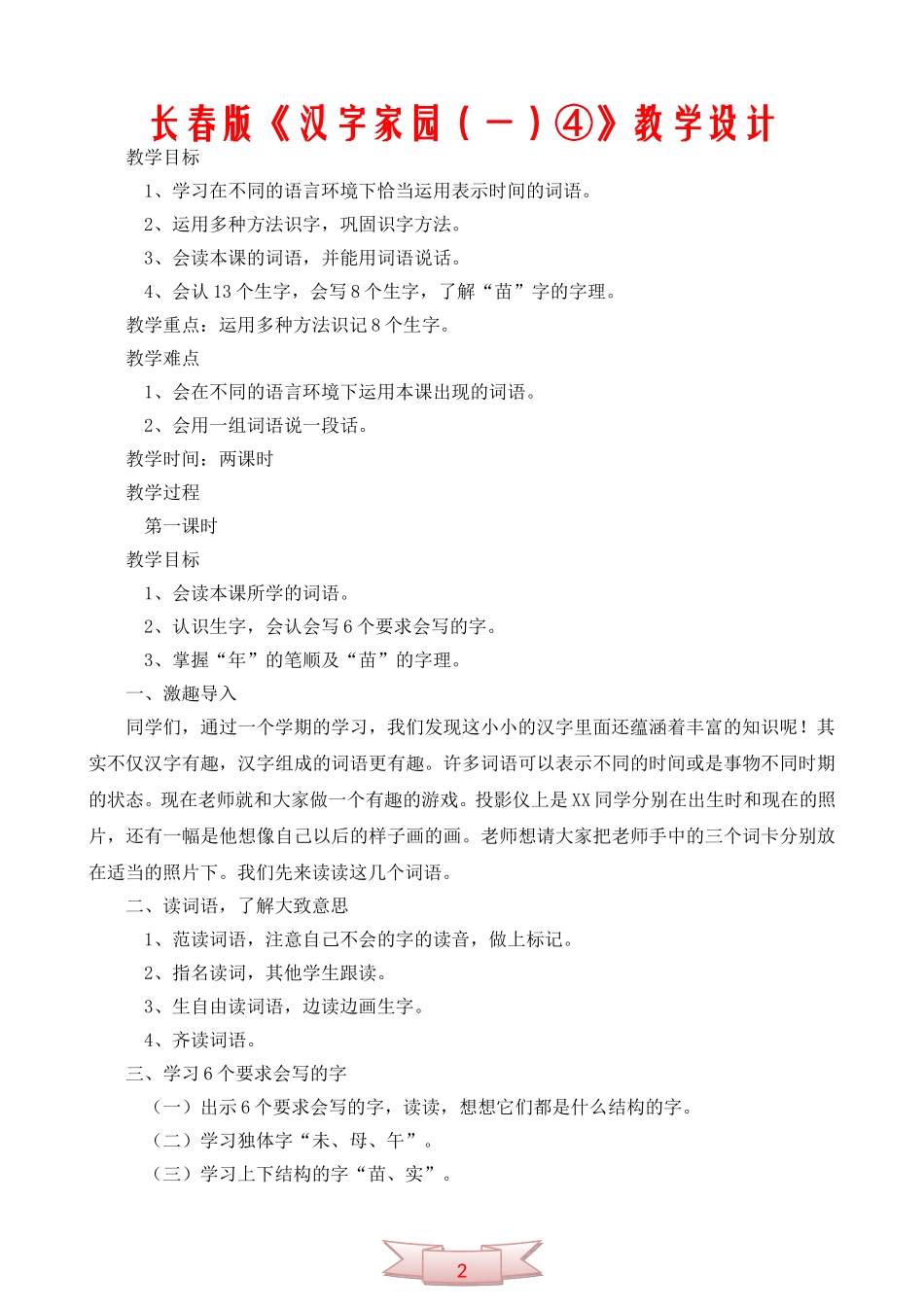 长春版《汉字家园(一)④》教学设计_第1页
