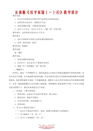 长春版《汉字家园(一)④》教学设计