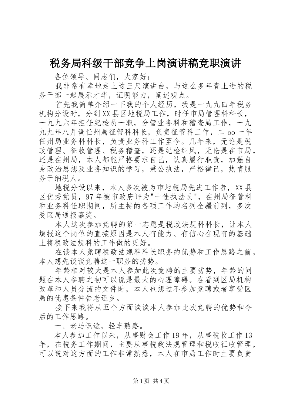 税务局科级干部竞争上岗演讲稿范文竞职演讲_第1页