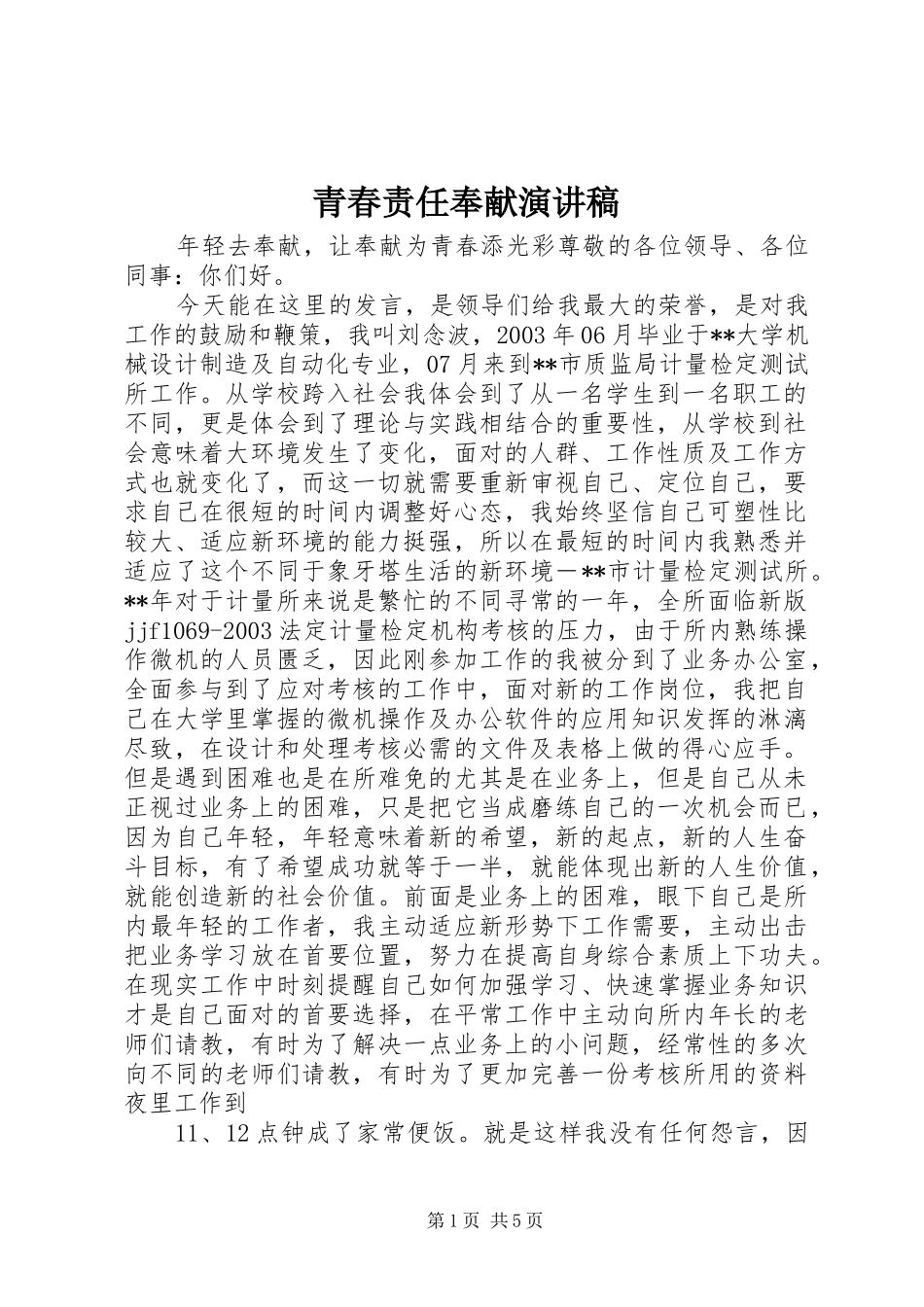 青春责任奉献演讲致辞_第1页