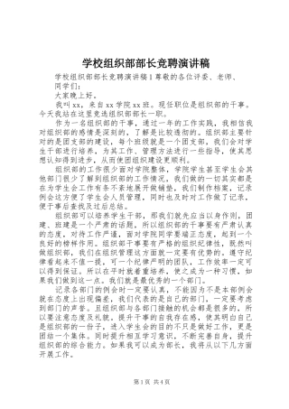 学校组织部部长竞聘演讲稿范文