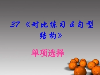 2014高考英语-语法专题复习37-对比练习精品课件