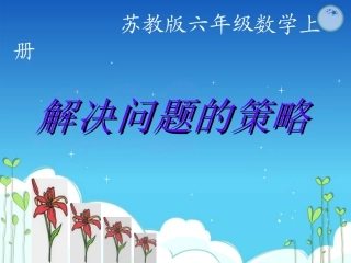 解决问题的策略——替换2