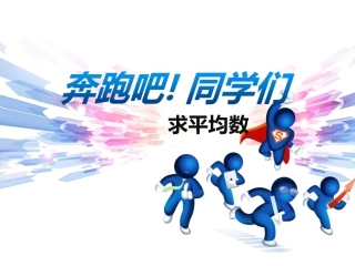 小学数学2011版本小学四年级求平均数-(3)