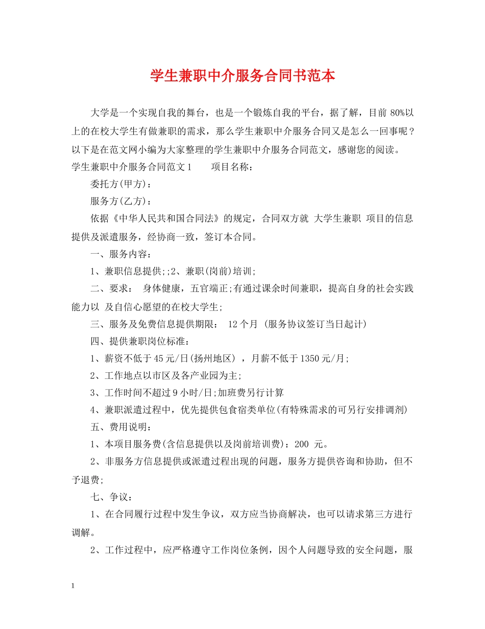 学生兼职中介服务合同书范本 _第1页