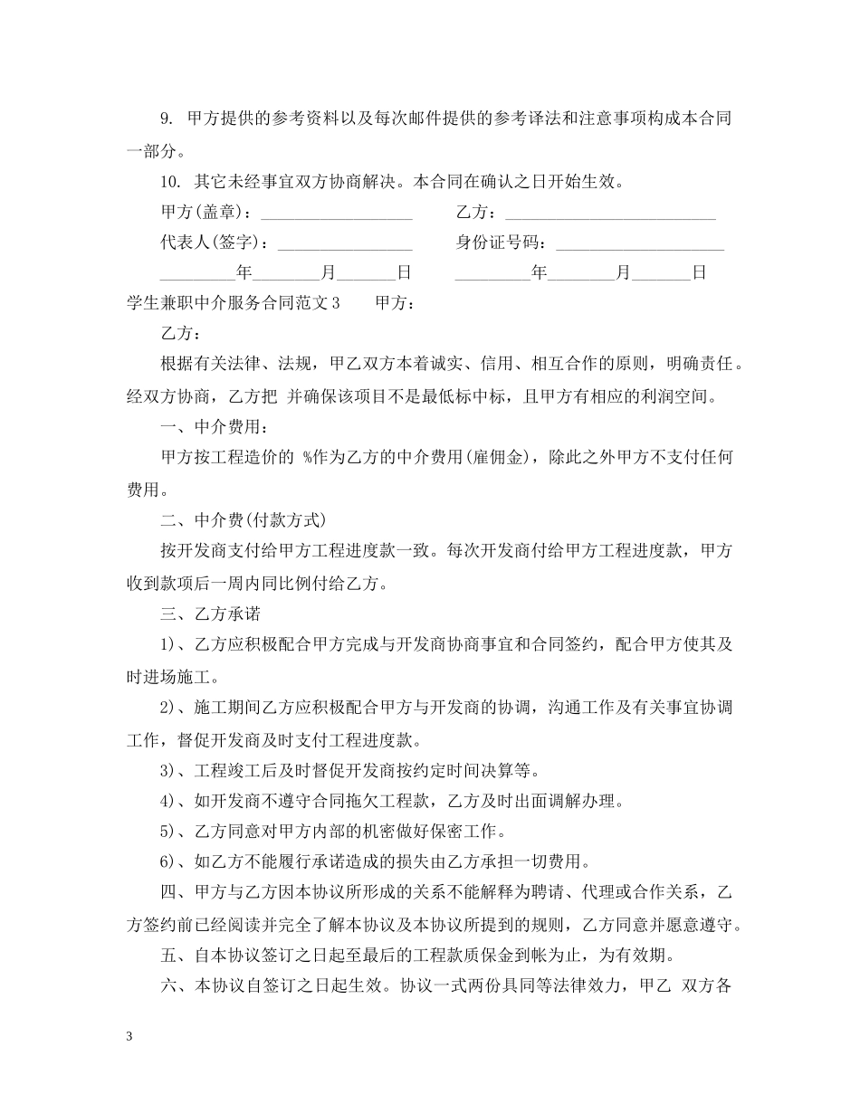 学生兼职中介服务合同书范本 _第3页