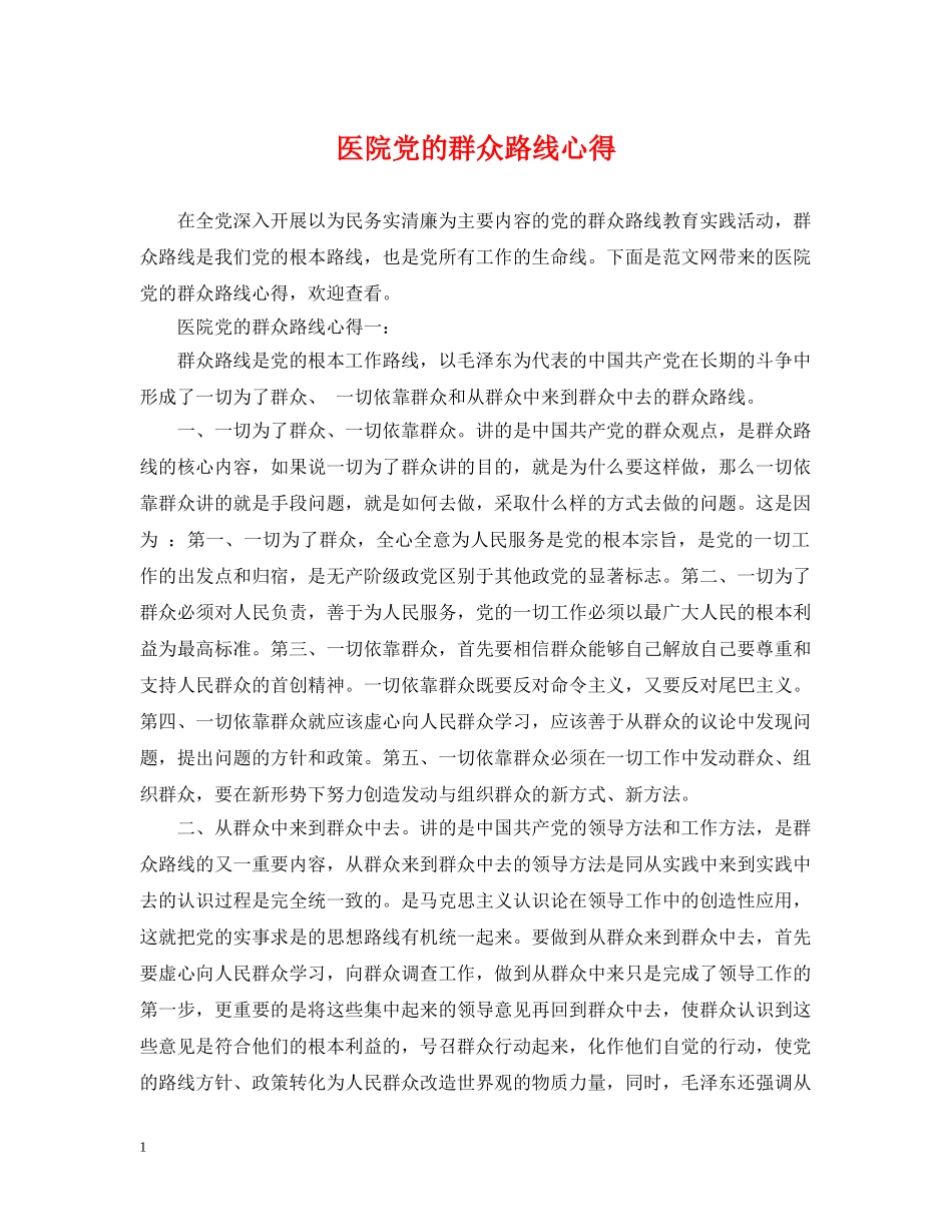 医院党的群众路线心得 _第1页