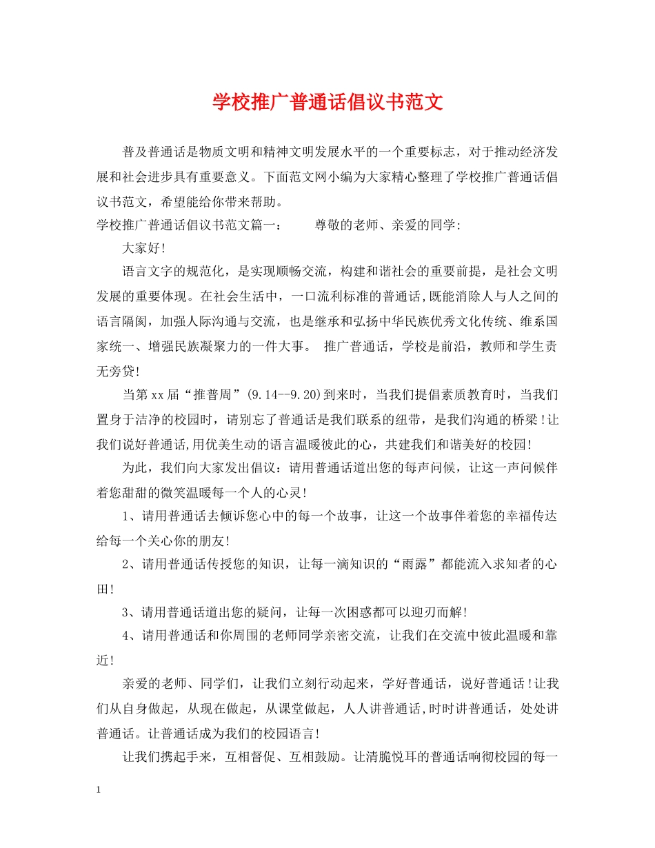 学校推广普通话倡议书范文 _第1页