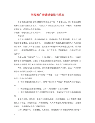 学校推广普通话倡议书范文 