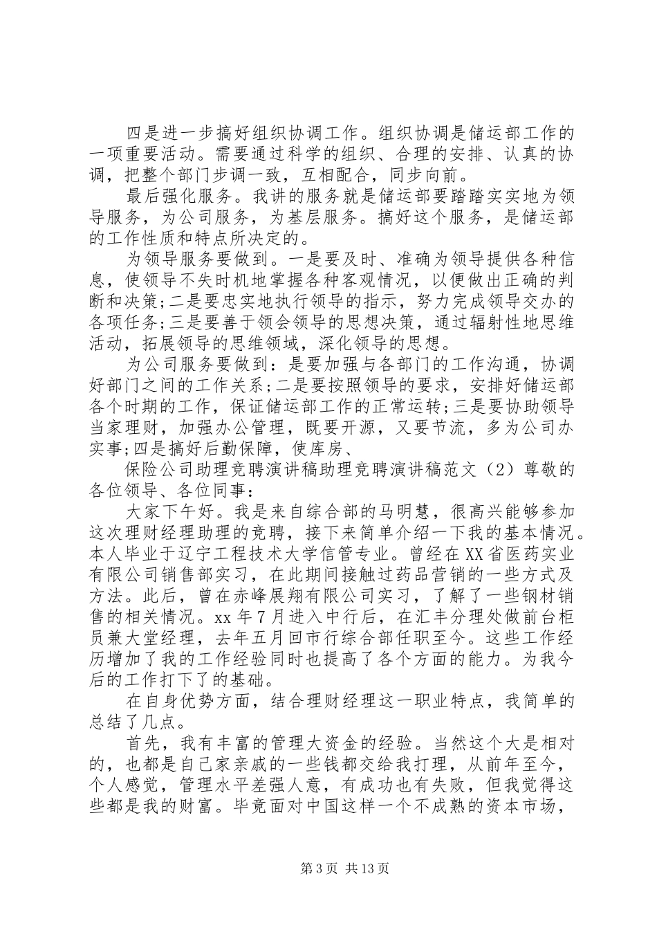 助理竞聘演讲致辞范文4篇_第3页