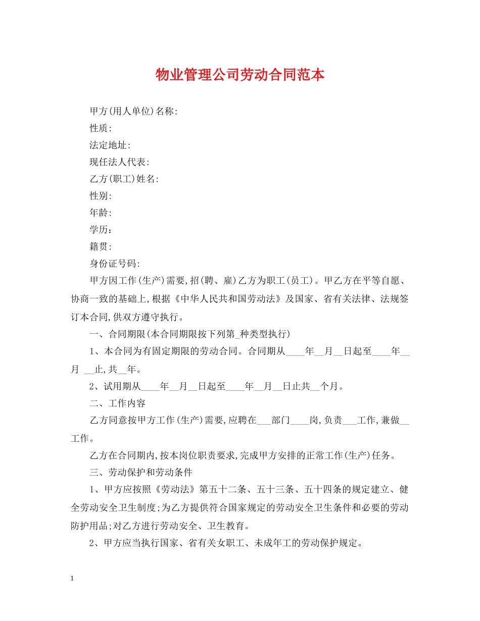 物业管理公司劳动合同范本 _第1页