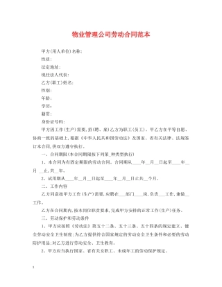 物业管理公司劳动合同范本 