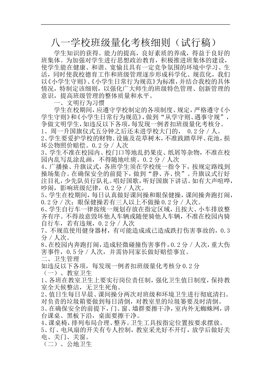 八一学校班级量化考核细则_第1页