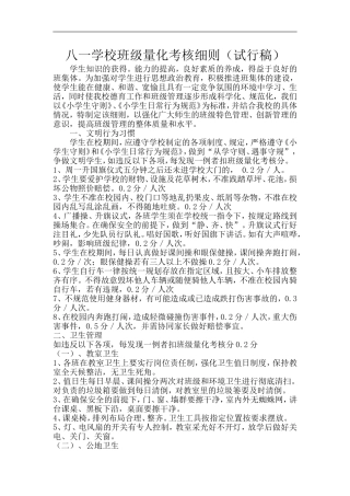 八一学校班级量化考核细则