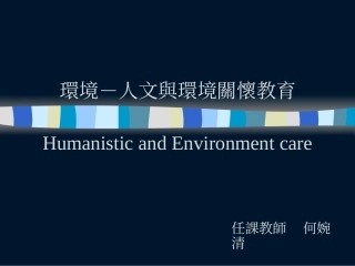 环境-人文与环境关怀教育