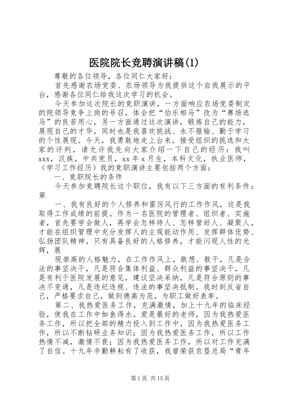 医院院长竞聘演讲稿范文(1)_第1页