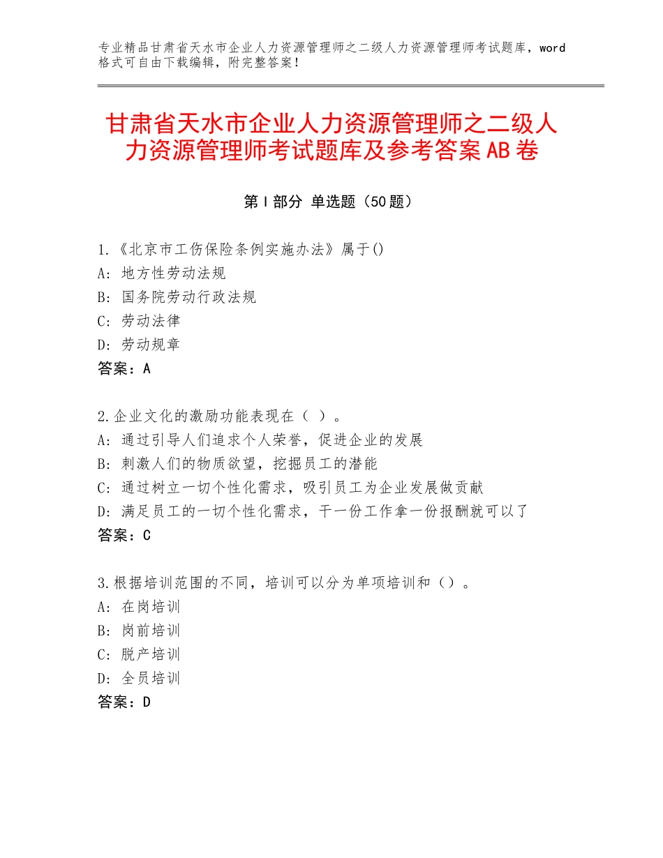 甘肃省天水市企业人力资源管理师之二级人力资源管理师考试题库及参考答案AB卷_第1页