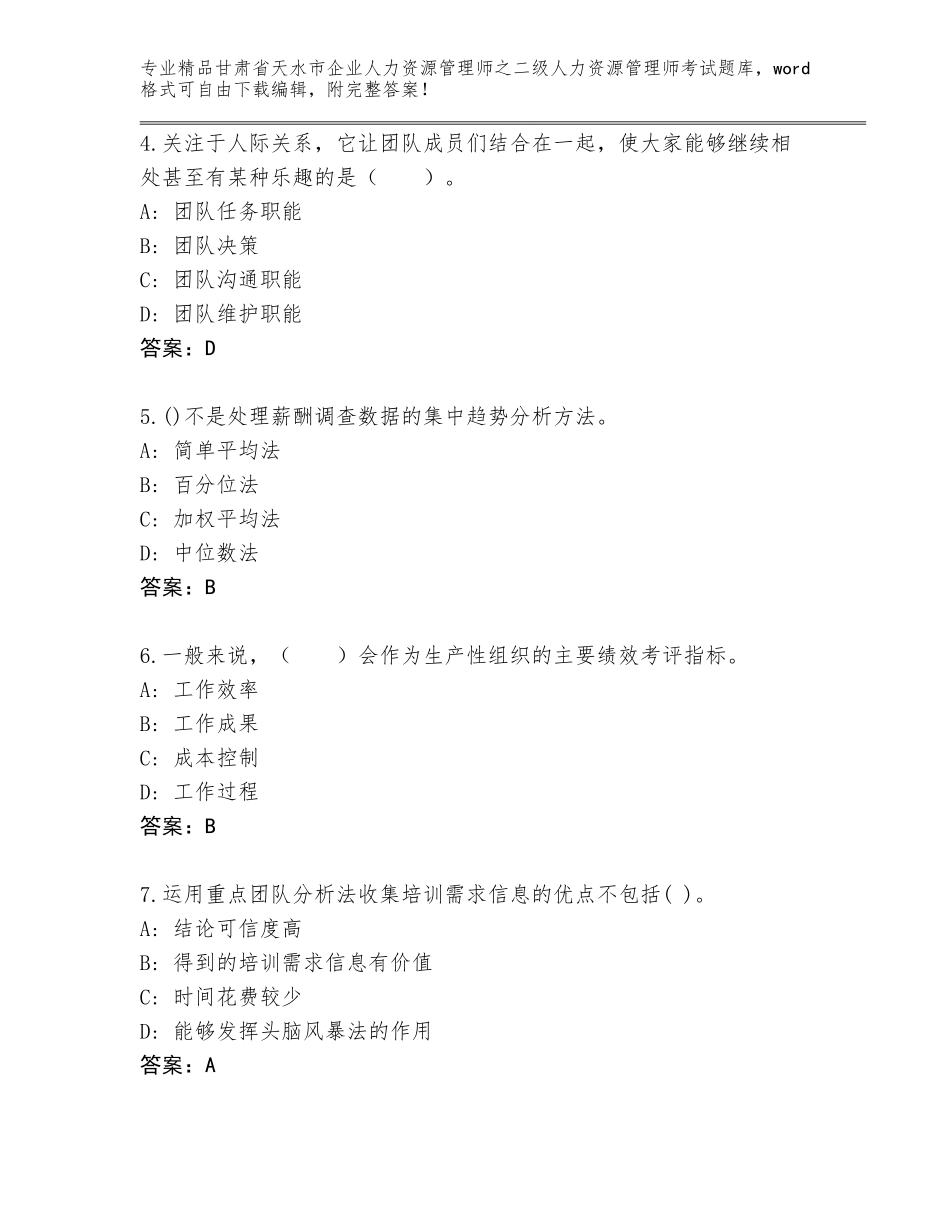 甘肃省天水市企业人力资源管理师之二级人力资源管理师考试题库及参考答案AB卷_第2页