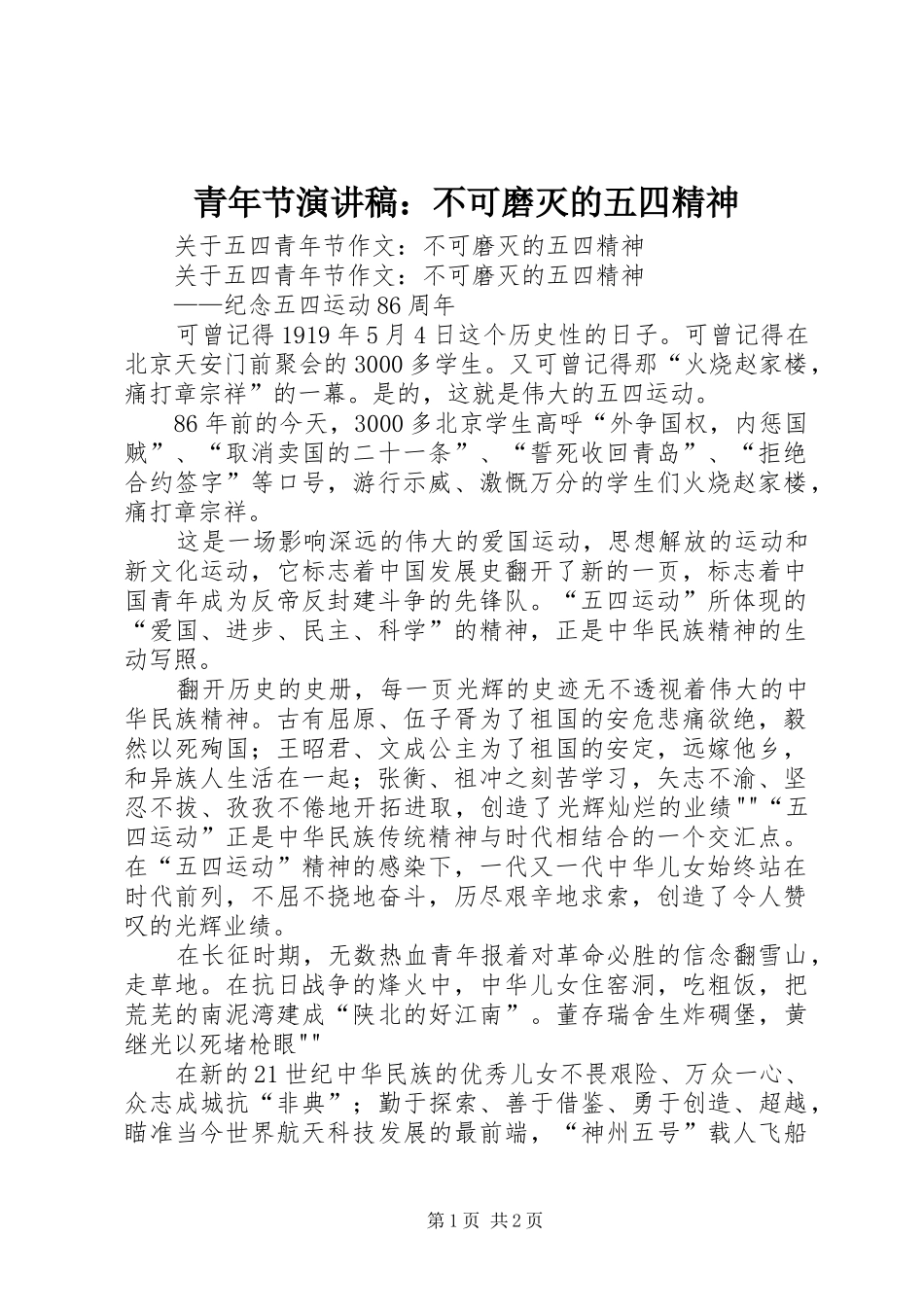 青年节致辞演讲稿：不可磨灭的五四精神_第1页