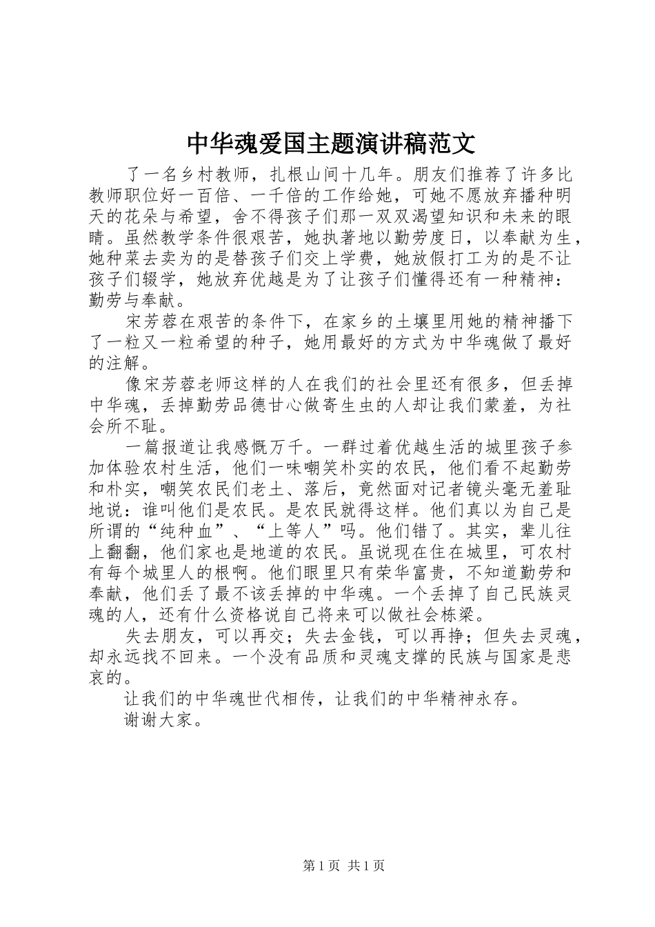中华魂爱国主题演讲稿_第1页