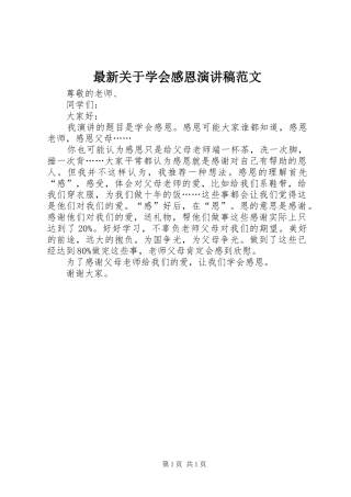 最新关于学会感恩演讲稿