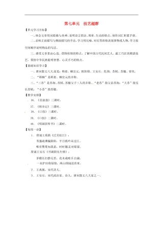 七年级语文上册第七单元复习教案上海五四制版