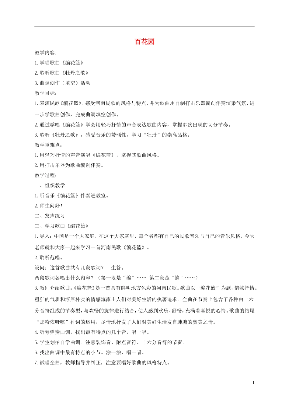 五年级音乐下册-百花园6教案-人音版_第1页
