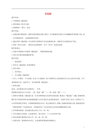 五年级音乐下册-百花园6教案-人音版