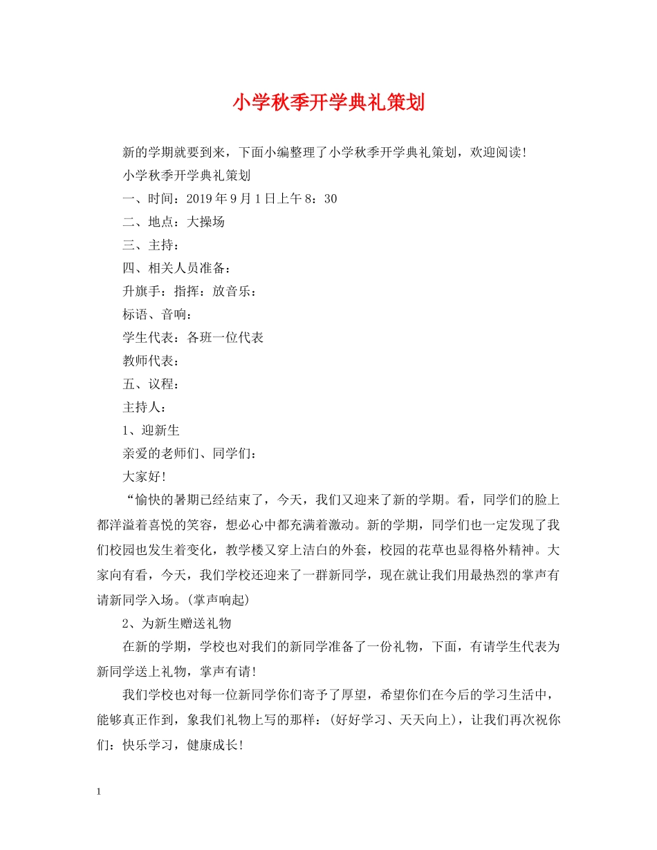 小学秋季开学典礼策划 _第1页