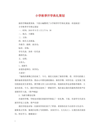 小学秋季开学典礼策划 