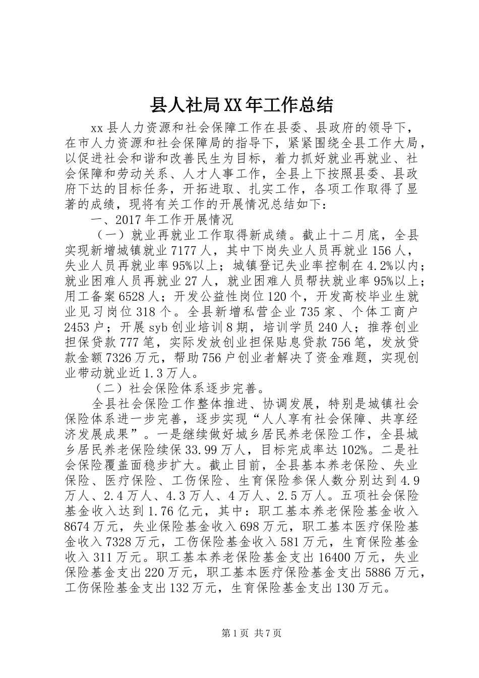 县人社局XX年工作总结 _第1页