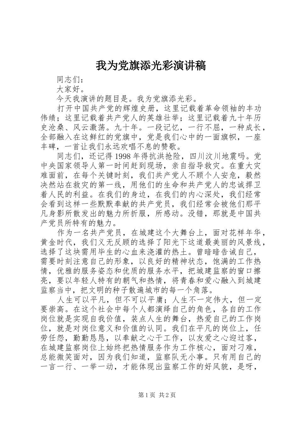 我为党旗添光彩演讲(20)_第1页