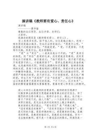 演讲《教师要有爱心、责任心》