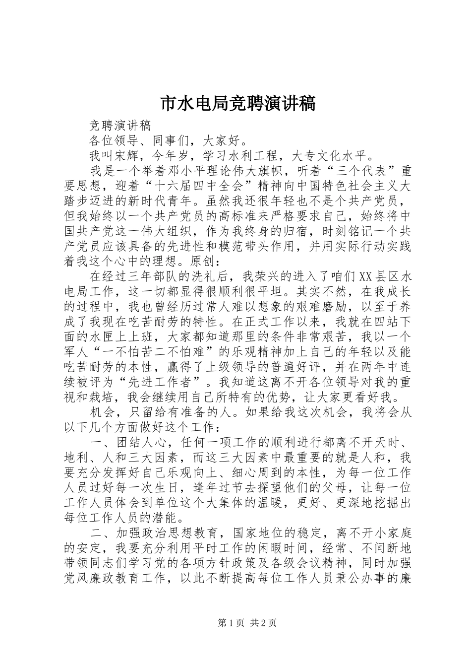 市水电局竞聘演讲稿范文_第1页