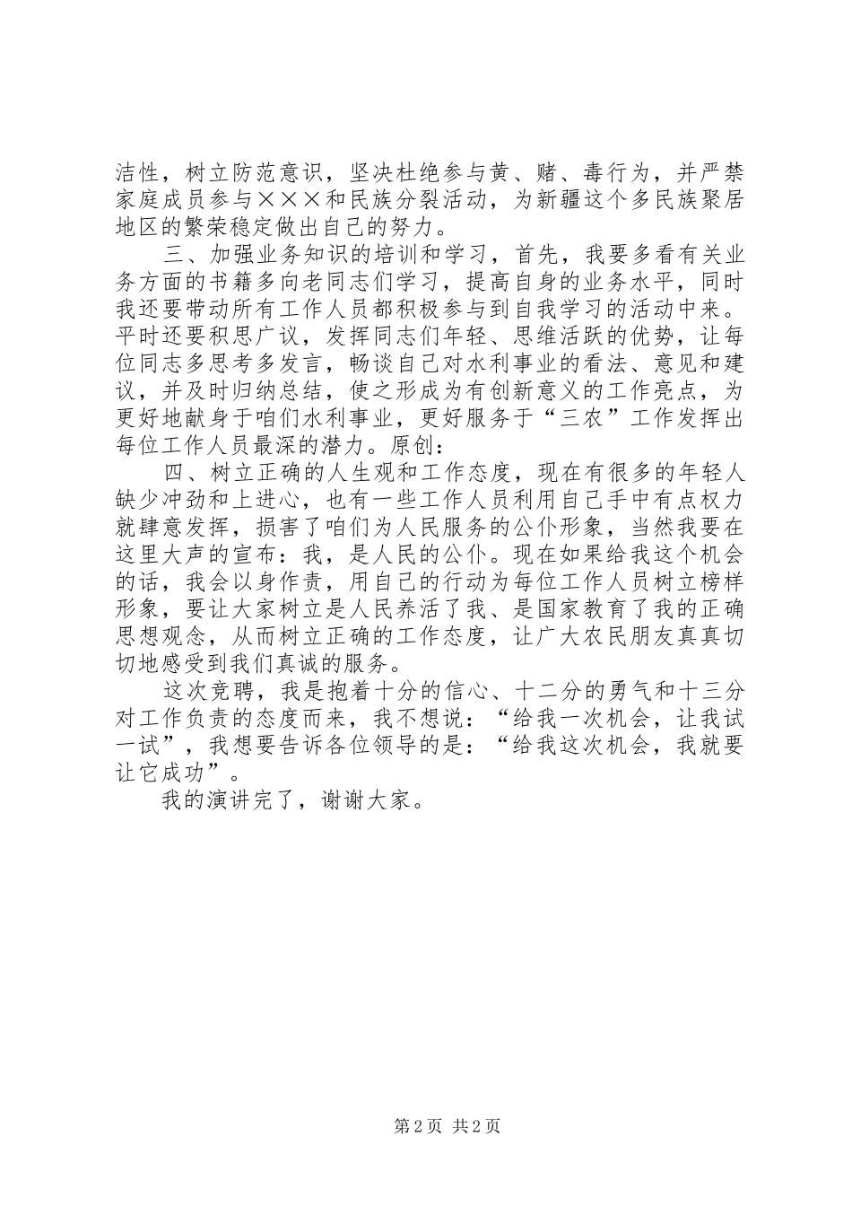 市水电局竞聘演讲稿范文_第2页