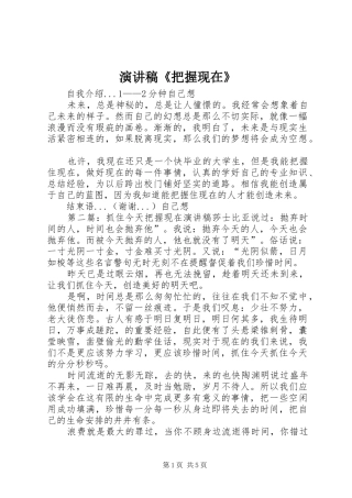 演讲稿范文《把握现在》