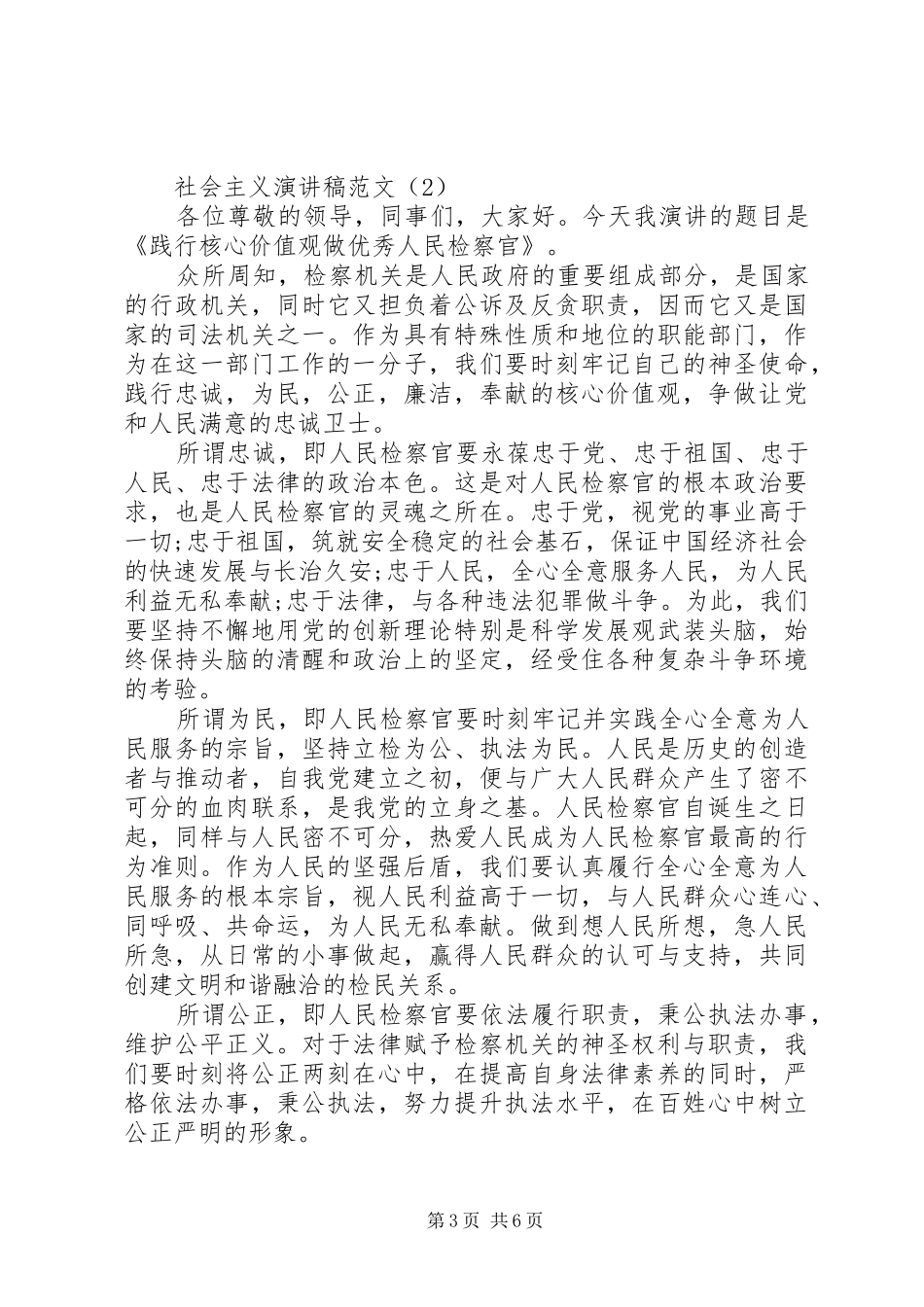 社会主义演讲致辞范文4篇_第3页