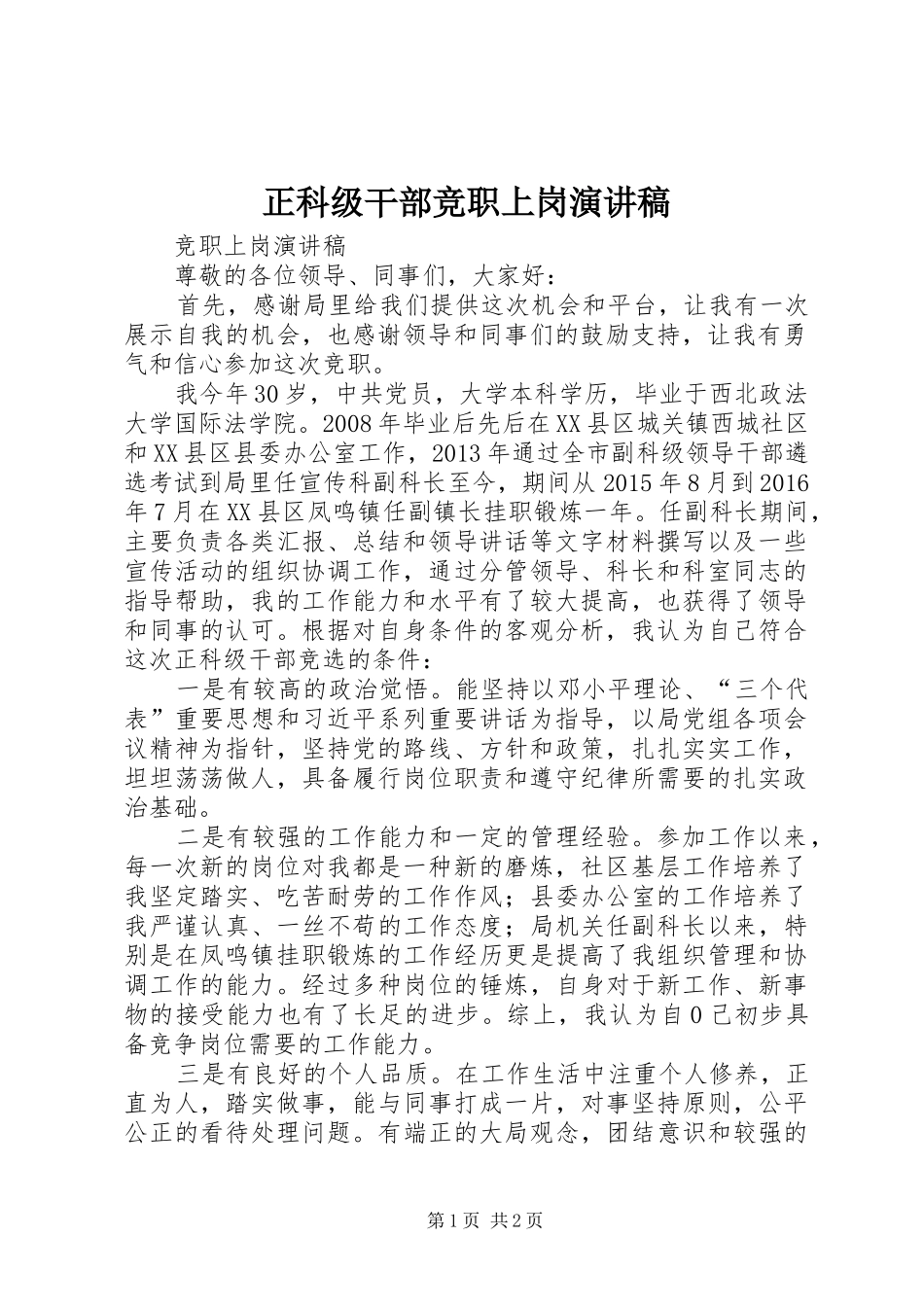 正科级干部竞职上岗演讲致辞_第1页